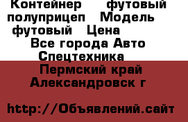 Контейнер 40- футовый, полуприцеп › Модель ­ 40 футовый › Цена ­ 300 000 - Все города Авто » Спецтехника   . Пермский край,Александровск г.